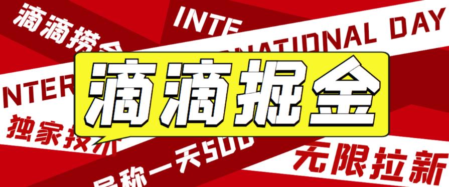 外面收费1280的滴滴掘金最新暴利玩法，号称日赚500-1000+【详细玩法教程】 - 学咖网-学咖网