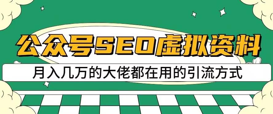 公众号SEO虚拟资料，操作简单，日入500+，可批量操作【揭秘】 - 学咖网-学咖网