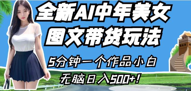 全新AI中年美女图文带货玩法，5分钟一个作品小白无脑日入500+【揭秘】 - 学咖网-学咖网