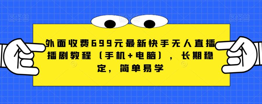 外面收费699元最新快手无人直播播剧教程（手机+电脑），长期稳定，简单易学 - 学咖网-学咖网