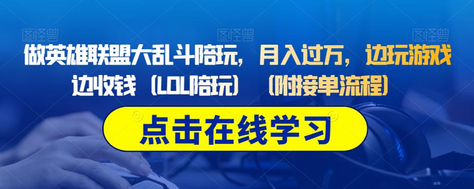 做英雄联盟大乱斗陪玩，月入过万，边玩游戏边收钱（LOL陪玩）（附接单流程） - 学咖网-学咖网