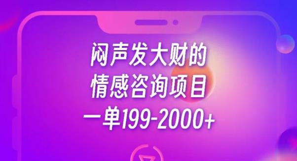 闷声发大财的情感咨询项目，一单199-2000+【揭秘】 - 学咖网-学咖网