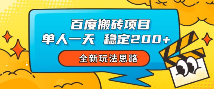 百度搬砖项目，单人一天稳定200+，全新玩法思路【揭秘】 - 学咖网-学咖网