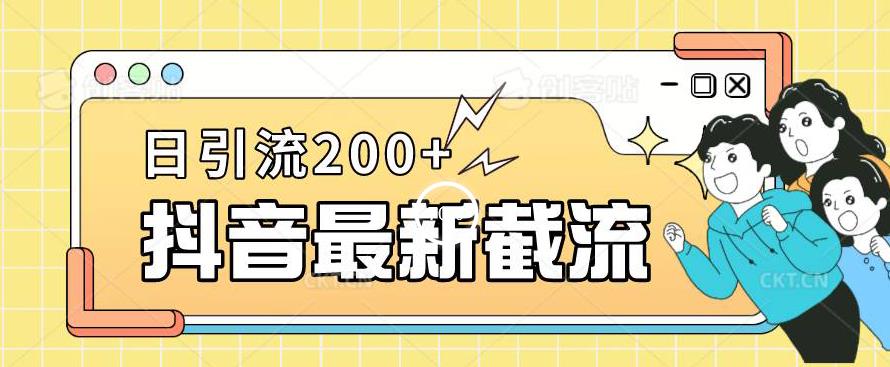 抖音截流最新玩法，只需要改下头像姓名签名即可，日引流200+【揭秘】 - 学咖网-学咖网