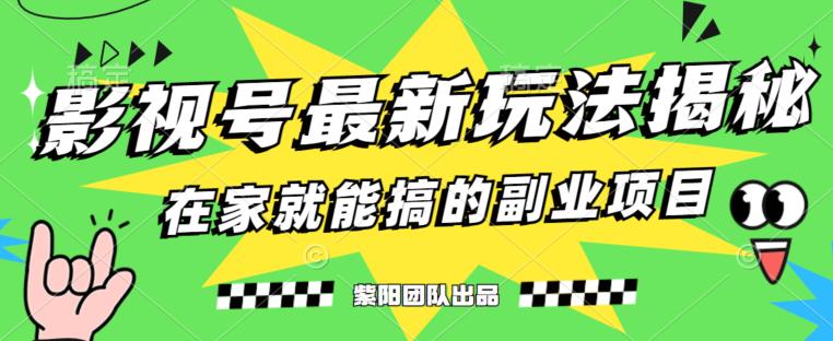 月变现6000+，影视号最新玩法，0粉就能直接实操【揭秘】 - 学咖网-学咖网