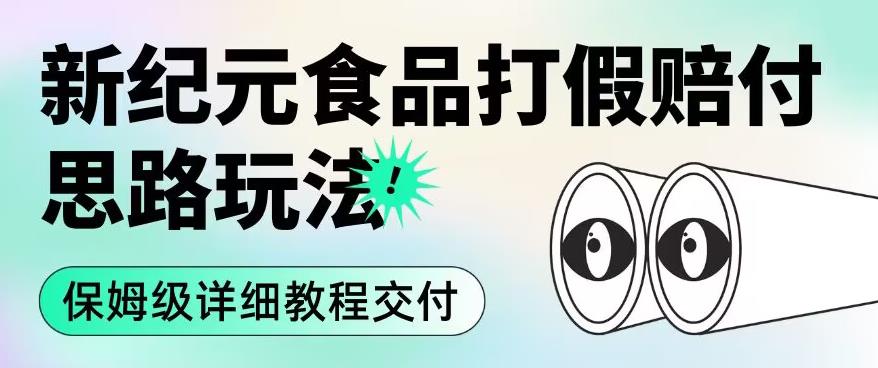 职业打假赔付食品新纪元思路玩法（保姆级详细教程交付）【揭秘】 - 学咖网-学咖网