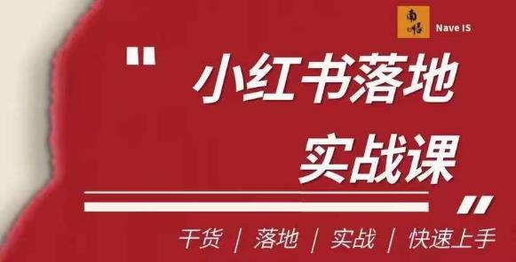 小红书医疗流量落地实战课，干货/落地/实战/快速上手 - 学咖网-学咖网