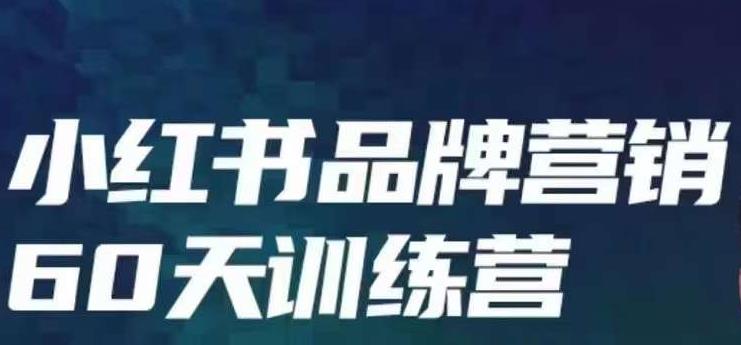 小红书品牌60天训练营第6期，GMV2亿级品牌老板都在学，教会你内容营销底层逻辑 - 学咖网-学咖网