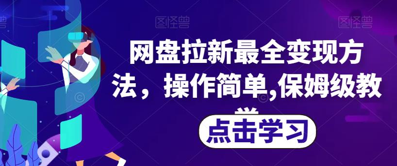 网盘拉新最全变现方法，操作简单,保姆级教学【揭秘】 - 学咖网-学咖网