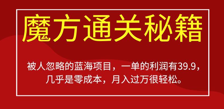 被人忽略的蓝海项目，魔方通关秘籍，一单的利润有39.9，几乎是零成本，月入过万很轻松【揭秘】 - 学咖网-学咖网