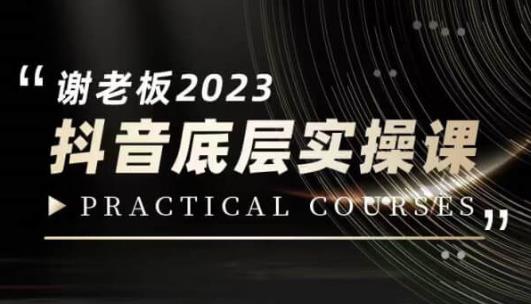 蟹老板·2023抖音底层实操课，打造短视频的底层认知 - 学咖网-学咖网