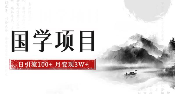 最新国学项目，日引流100+，月入3W+，新手抓住风口轻松搞钱【揭秘】 - 学咖网-学咖网