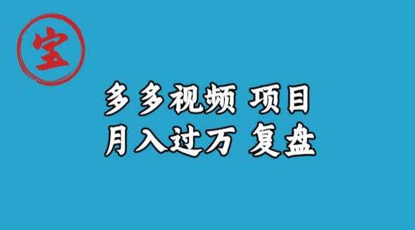 宝哥多多视频项目月入过万，详细复盘【揭秘】 - 学咖网-学咖网