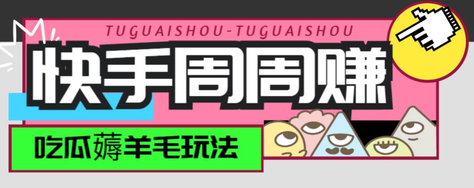 最新快手周周赚金币吃瓜玩法，一周一回，单号一天15+ - 学咖网-学咖网