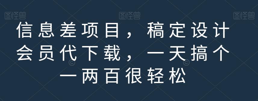 信息差项目，稿定设计会员代下载，一天搞个一两百很轻松【揭秘】 - 学咖网-学咖网