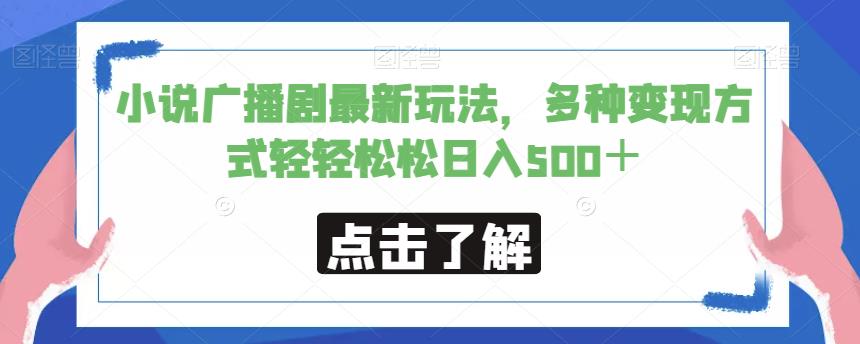 小说广播剧最新玩法，多种变现方式轻轻松松日入500＋【揭秘】 - 学咖网-学咖网