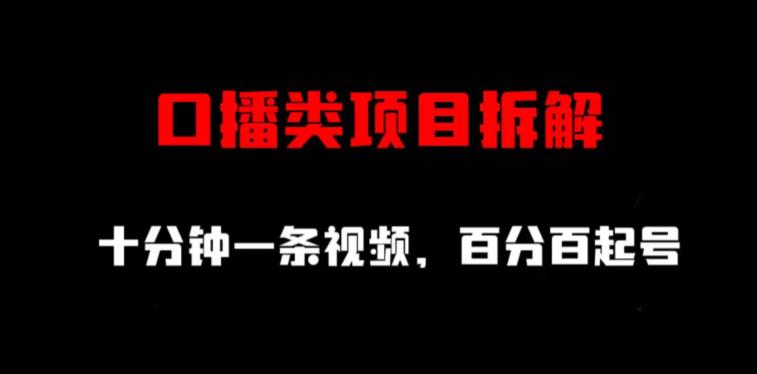 口播类项目拆解，十分钟一条视频，百分百起号 - 学咖网-学咖网