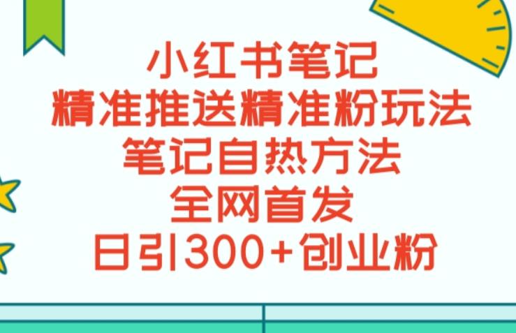 最新小红书笔记精准推送2000+精准粉，单日导流私欲最少300【脚本+教程】 - 学咖网-学咖网