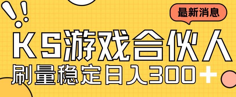 快手游戏合伙人新项目，新手小白也可日入300+，工作室可大量跑 - 学咖网-学咖网