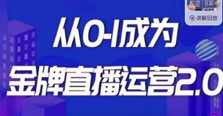 交个朋友·金牌直播运营2.0，运营课从0-1成为金牌直播运营 - 学咖网-学咖网