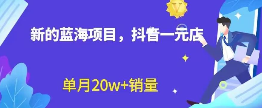 全新的蓝海赛道，抖音一元直播，不用囤货，不用出镜，照读话术也能20W+月销量【揭秘】 - 学咖网-学咖网