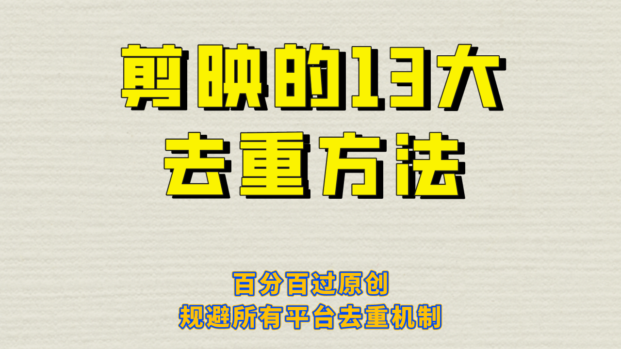 剪映的13大去重方式，百分百过原创，可以规避所有平台的去重机制 - 学咖网-学咖网