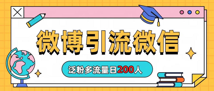 微博引流微信日200人 - 学咖网-学咖网