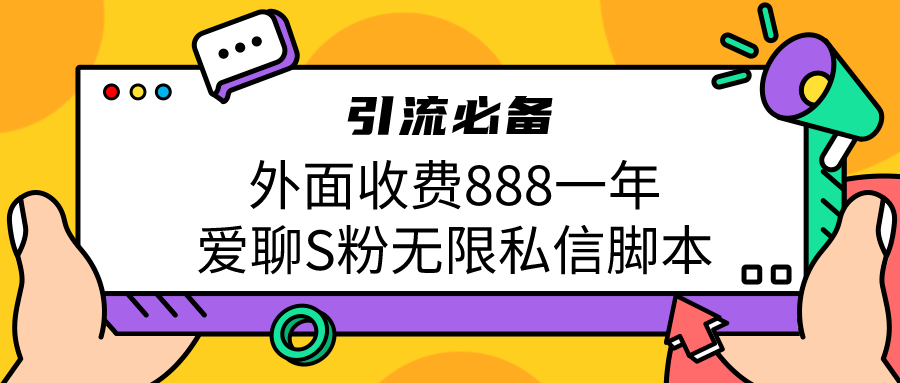 引流S粉必备外面收费888一年的爱聊app无限私信脚本 - 学咖网-学咖网