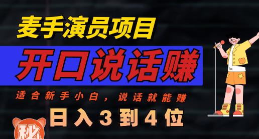 麦手演员直播项目，能讲话敢讲话，就能做的项目，轻松日入几百 - 学咖网-学咖网