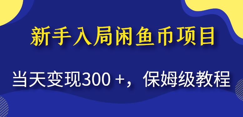 新手入局闲鱼币项目，当天变现300+，保姆级教程【揭秘】 - 学咖网-学咖网