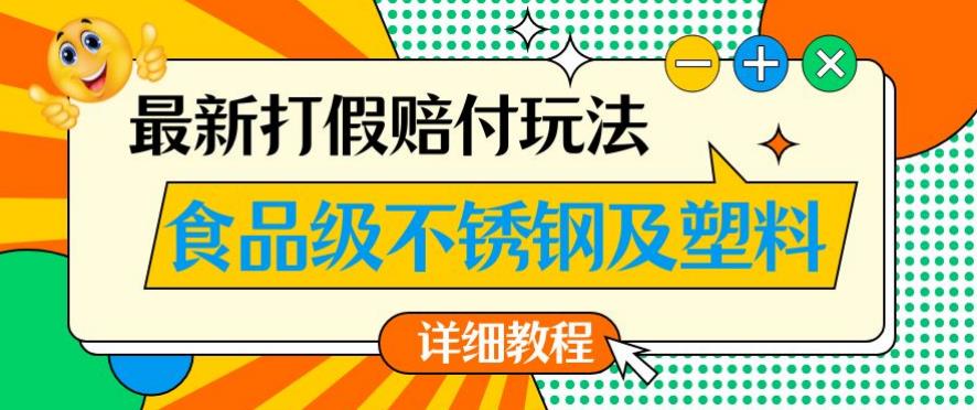 最新食品级不锈钢及塑料打假赔付玩法，一单利润500【详细玩法教程】【仅揭秘】 - 学咖网-学咖网