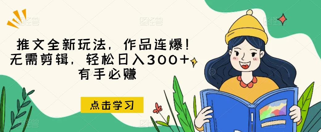 推文全新玩法，作品连爆！无需剪辑，轻松日入300+，有手必赚【揭秘】 - 学咖网-学咖网