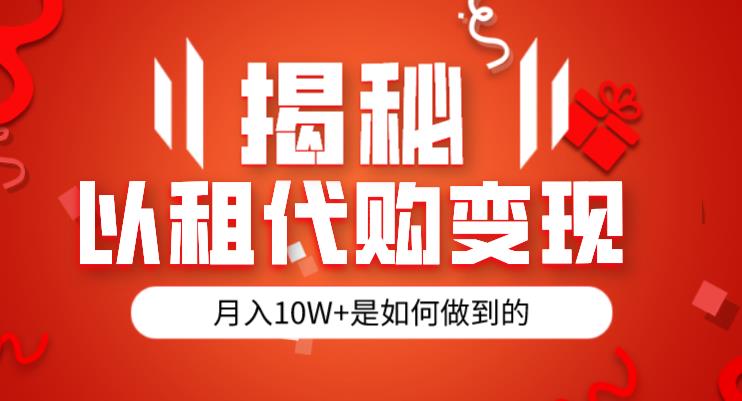 揭秘以租代购模式变现半年130W，纯绿色，胆大者看（仅揭秘） - 学咖网-学咖网