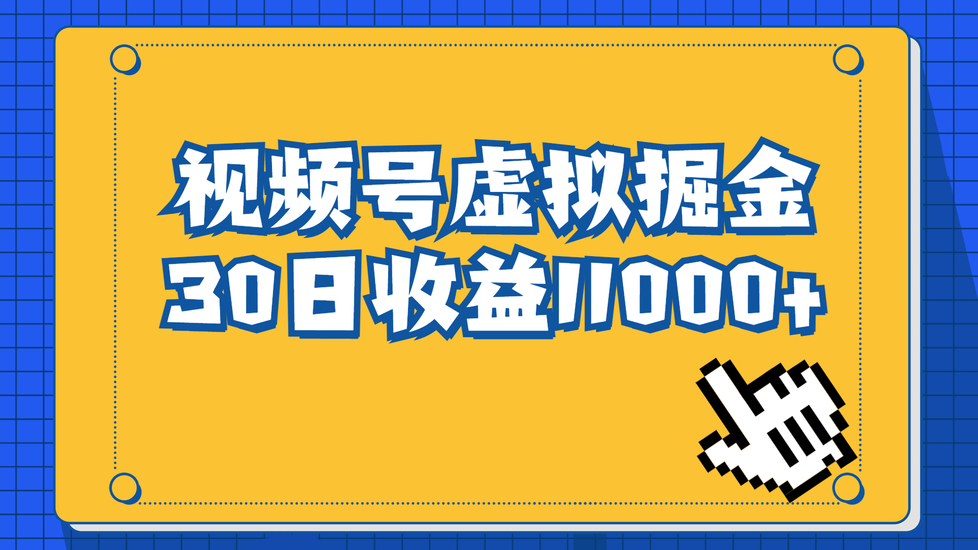 视频号虚拟资源掘金，0成本变现，一单69元，单月收益1.1w - 学咖网-学咖网