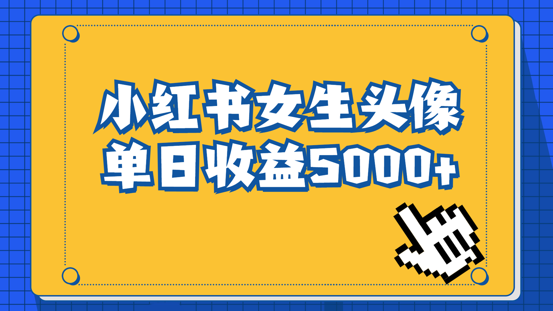 长期稳定项目，小红书女生头像号，最高单日收益5000+适合在家做的副业项目  - 学咖网-学咖网