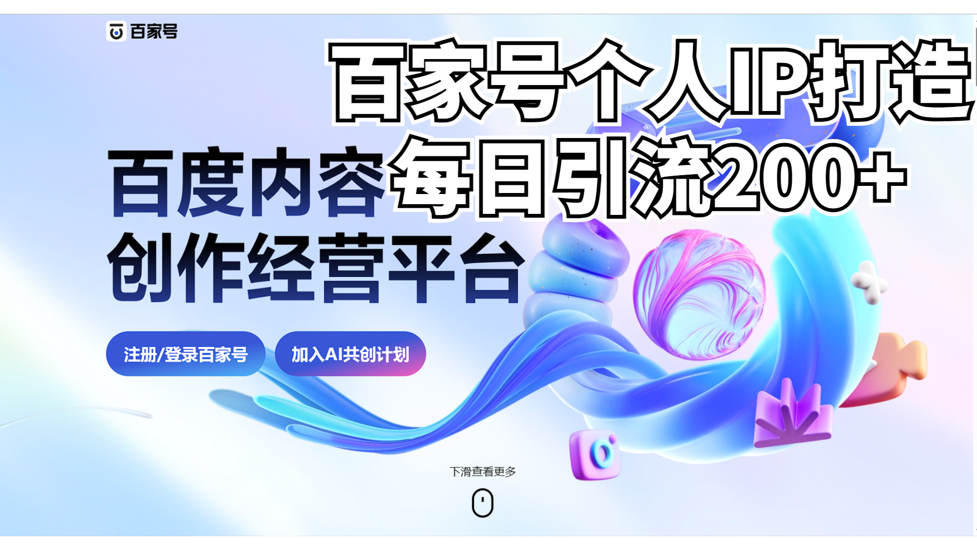 新式百家号AI引流，实测日引流200+，VX都频繁了 - 学咖网-学咖网