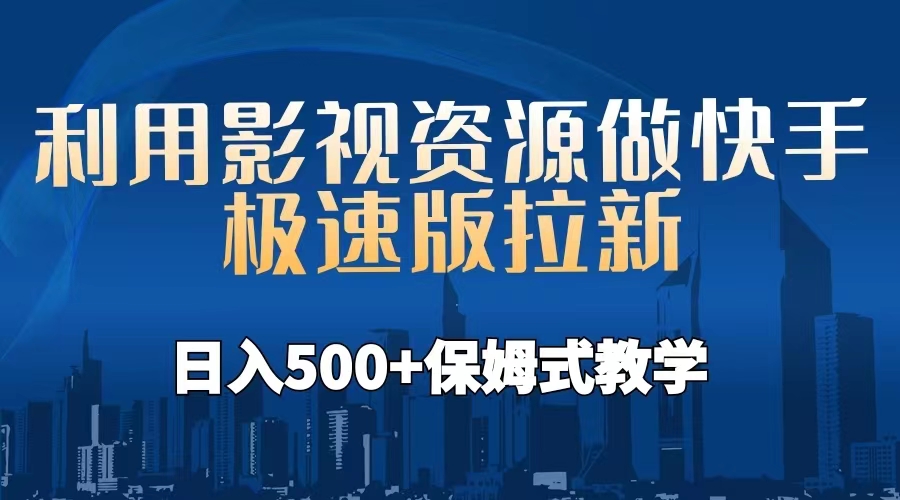 利用影视资源做快手极速版拉新，日入500+保姆式教学附【工具】 - 学咖网-学咖网