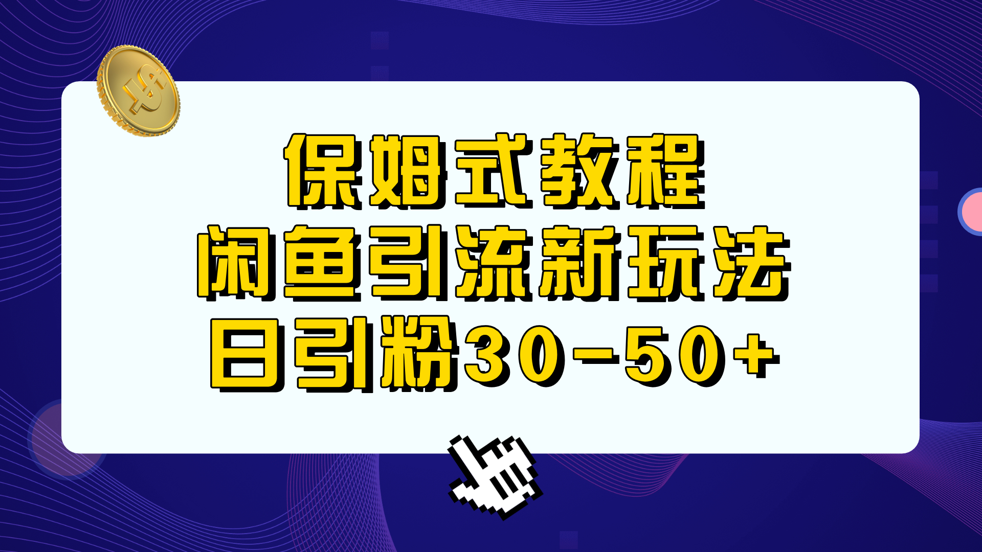 保姆式教程，闲鱼引流新玩法，日引粉30-50+ - 学咖网-学咖网