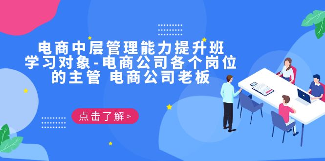 电商·中层管理能力提升班，学习对象-电商公司各个岗位的主管 电商公司老板 - 学咖网-学咖网