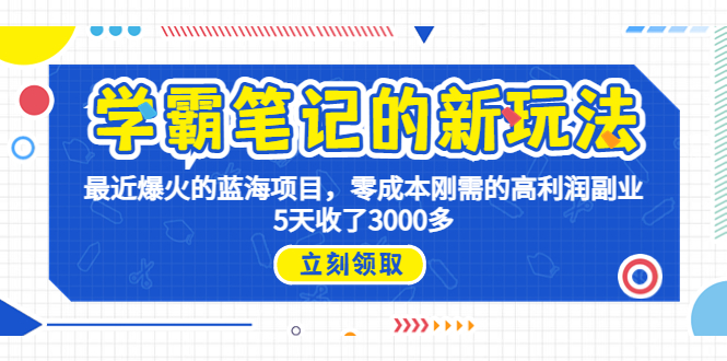 学霸笔记新玩法，最近爆火的蓝海项目，0成本高利润副业，5天收了3000多  - 学咖网-学咖网