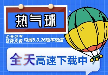 苹果热气球（企业授权）微信多开-稳定防封 - 学咖网-学咖网