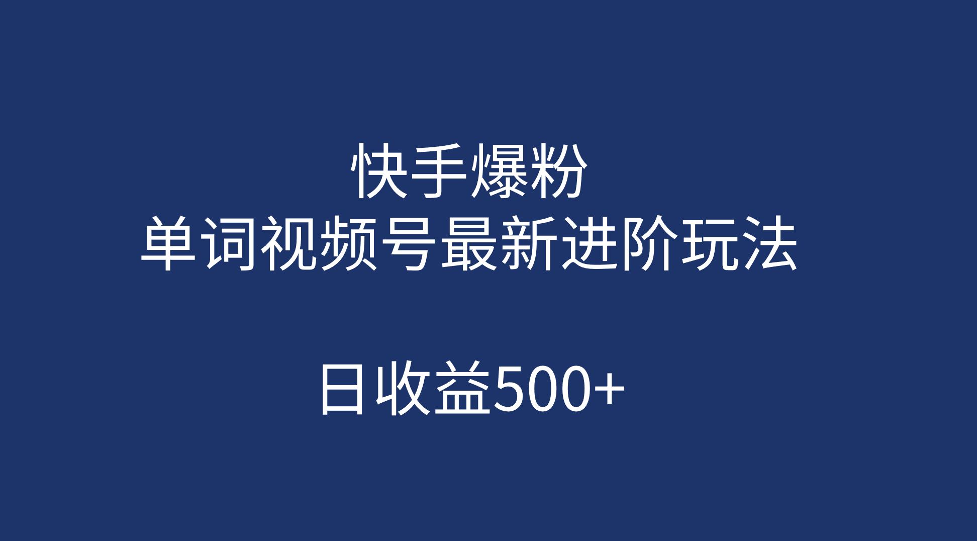 快手爆粉，单词视频号最新进阶玩法，日收益500+（教程+素材） - 学咖网-学咖网