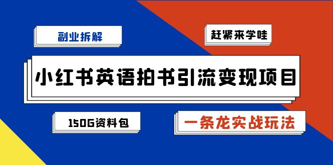 副业拆解：小红书英语拍书引流变现项目【一条龙实战玩法+150G资料包】 - 学咖网-学咖网