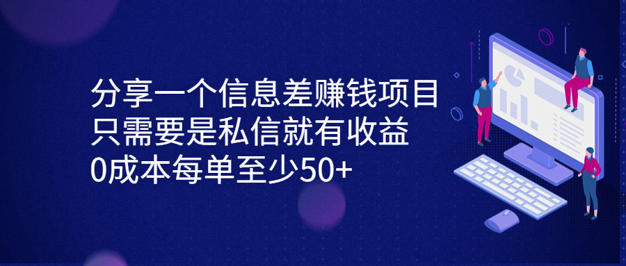 分享一个信息差赚钱项目，只需要是私信就有收益，0成本每单至少50+ - 学咖网-学咖网