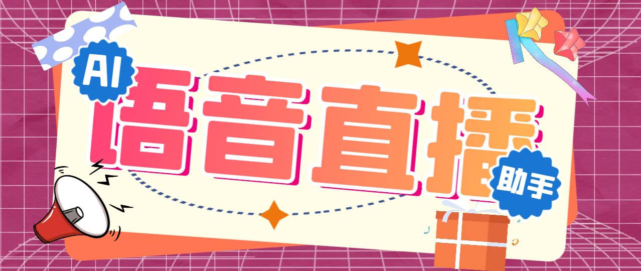 听云AI直播助手AI语音播报自动欢迎礼物答谢播报弹幕信息【直播助手+教程】  - 学咖网-学咖网