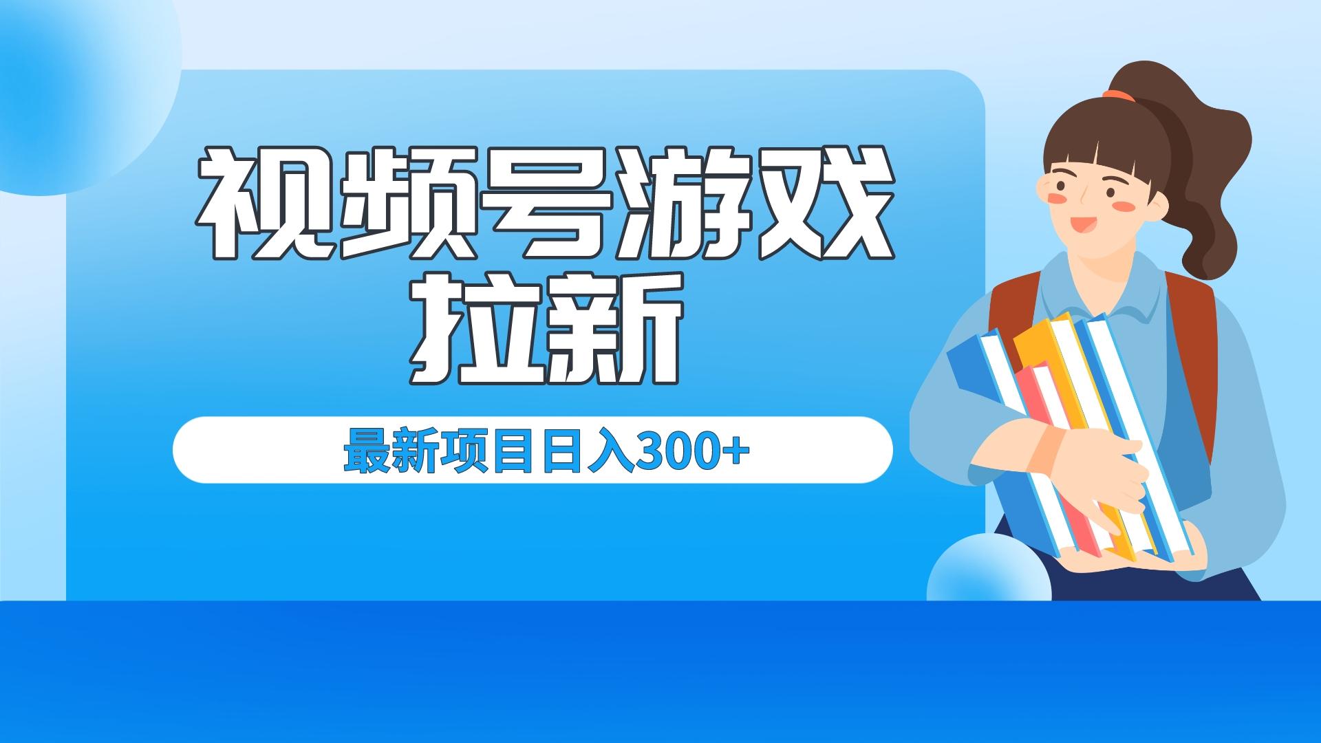 外面卖599的视频号拉新项目，每天只需要去直播就可有收入，单日变现300+ - 学咖网-学咖网