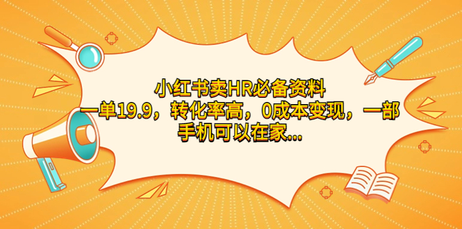 小红书卖HR必备资料，一单19.9，转化率高，0成本变现，一部手机可以在家 - 学咖网-学咖网