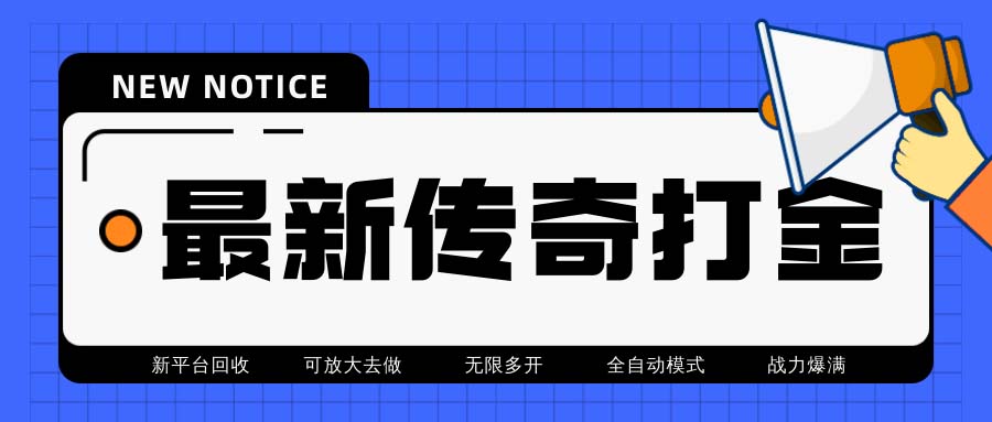 最新工作室内部项目火龙打金全自动搬砖挂机项目，单号月收入500+【挂机 - 学咖网-学咖网