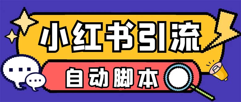 外面收费699小红书自动进群 退群 评论发图脚本 日引精准粉100+ - 学咖网-学咖网