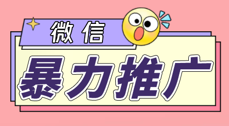 微信暴力推广，个人微号在企业外部群可以无限@所有人【软件+教程】 - 学咖网-学咖网